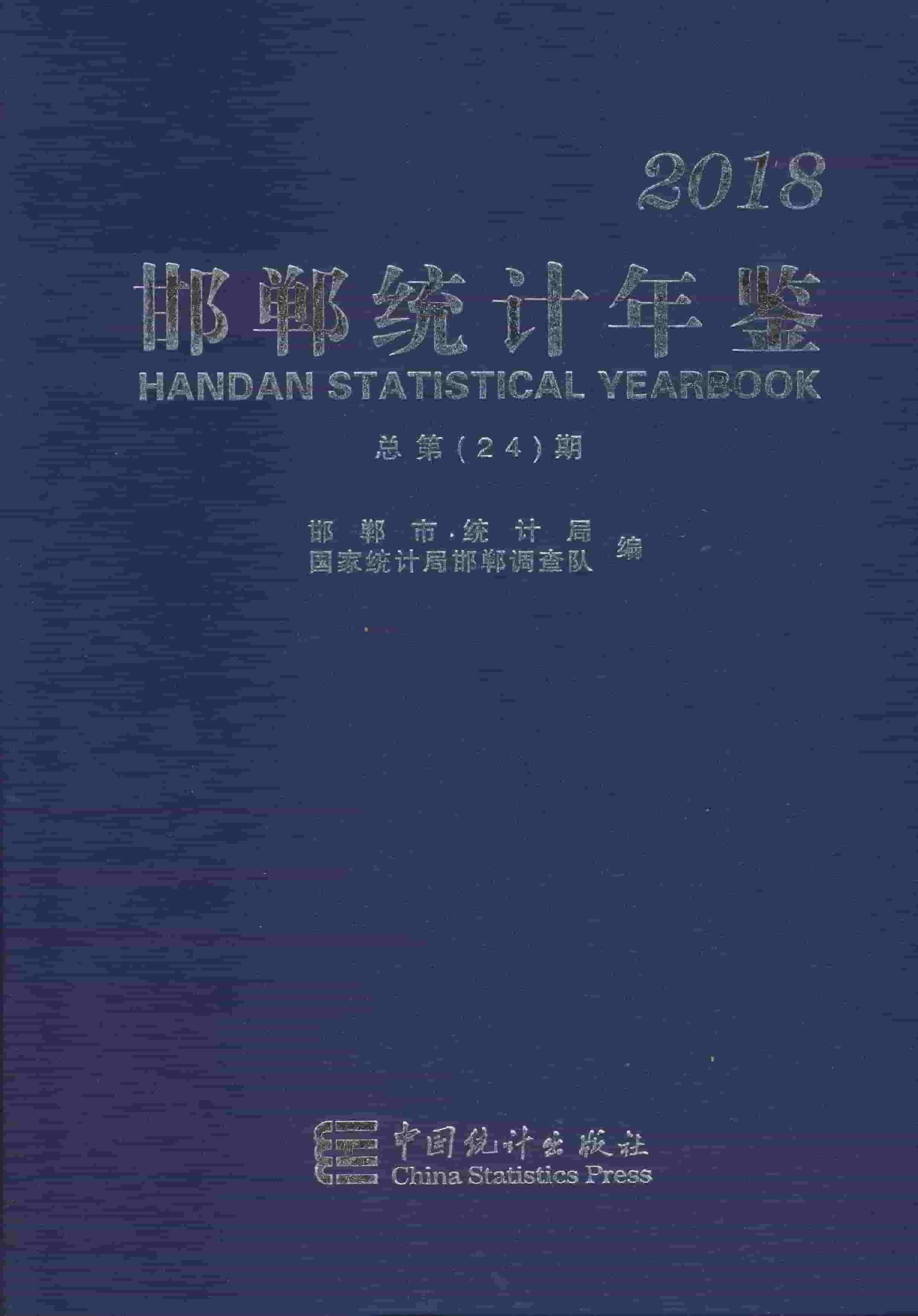 2018年邯郸统计年鉴