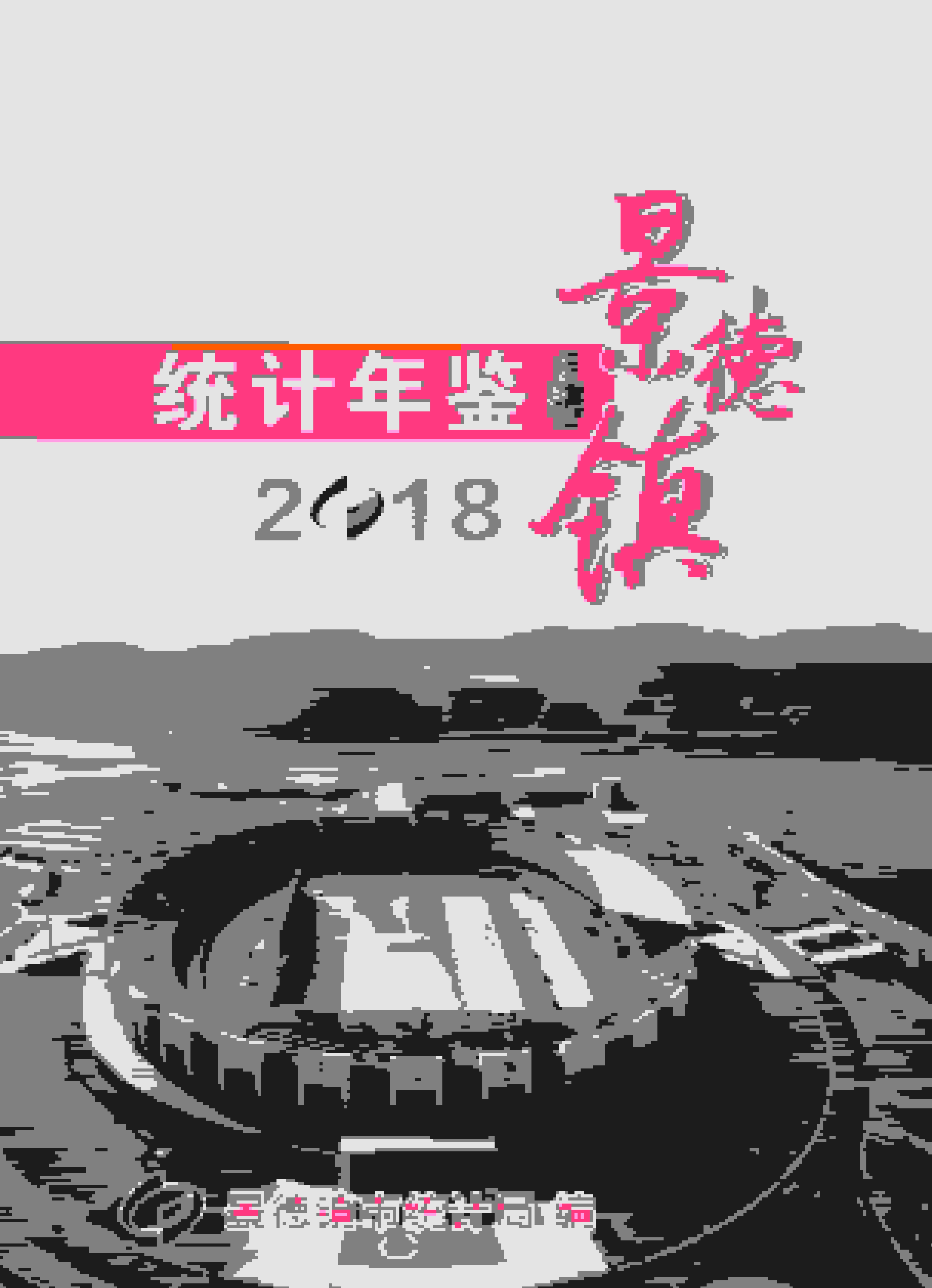 2018年景德镇统计年鉴
