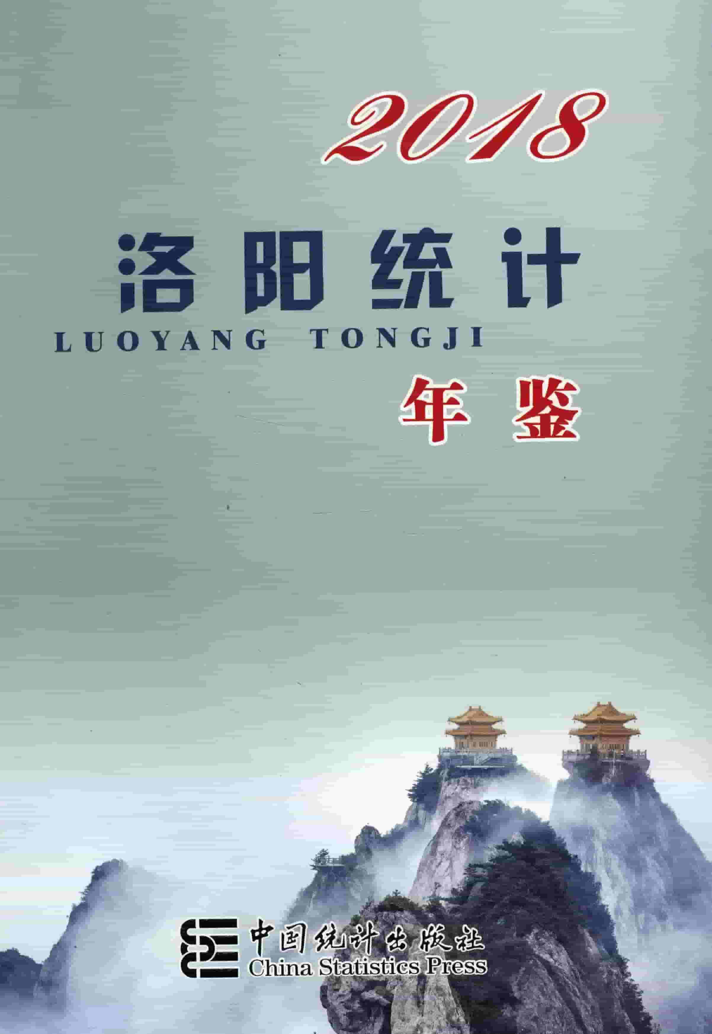 2018年洛阳统计年鉴