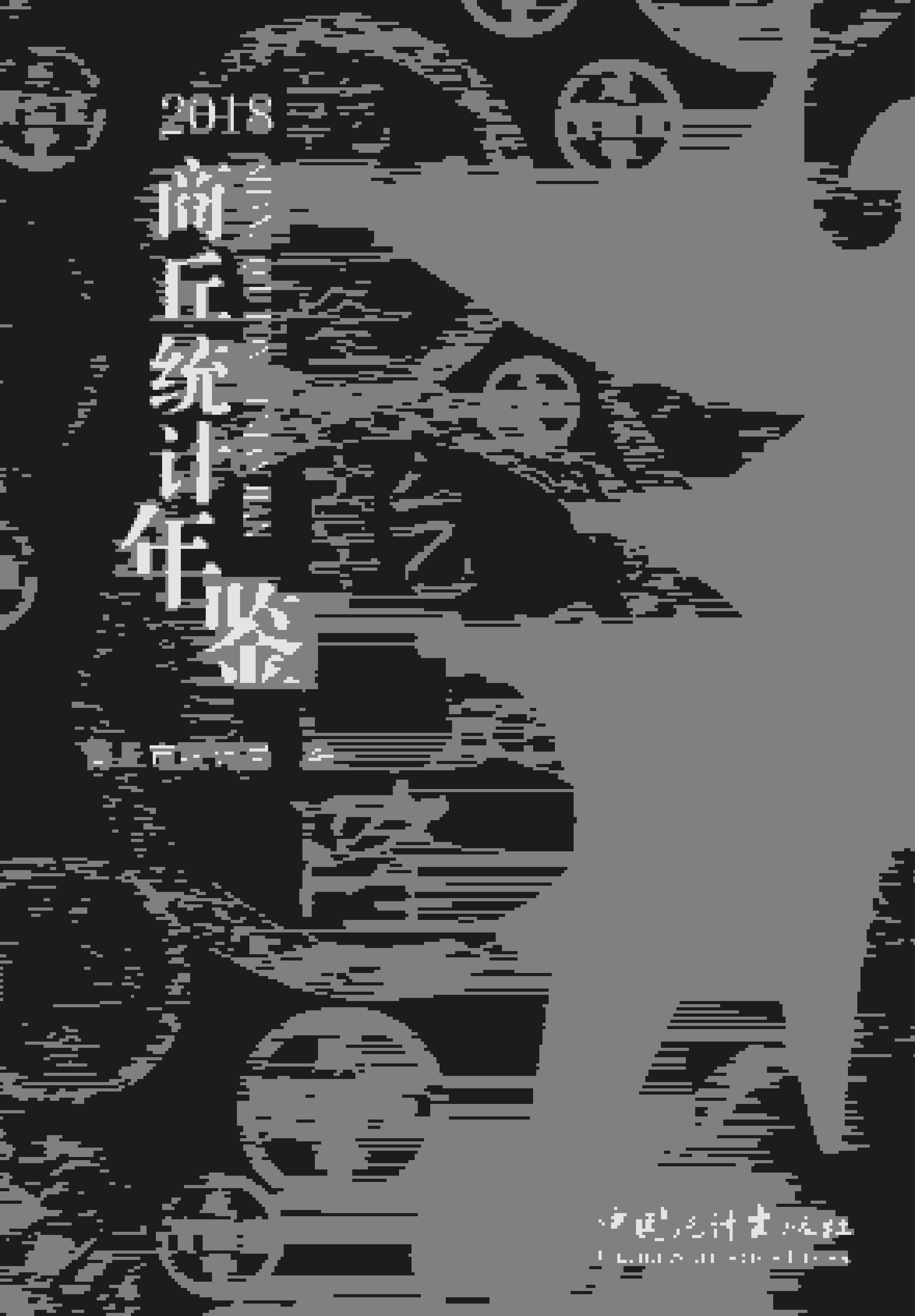 2018年商丘统计年鉴