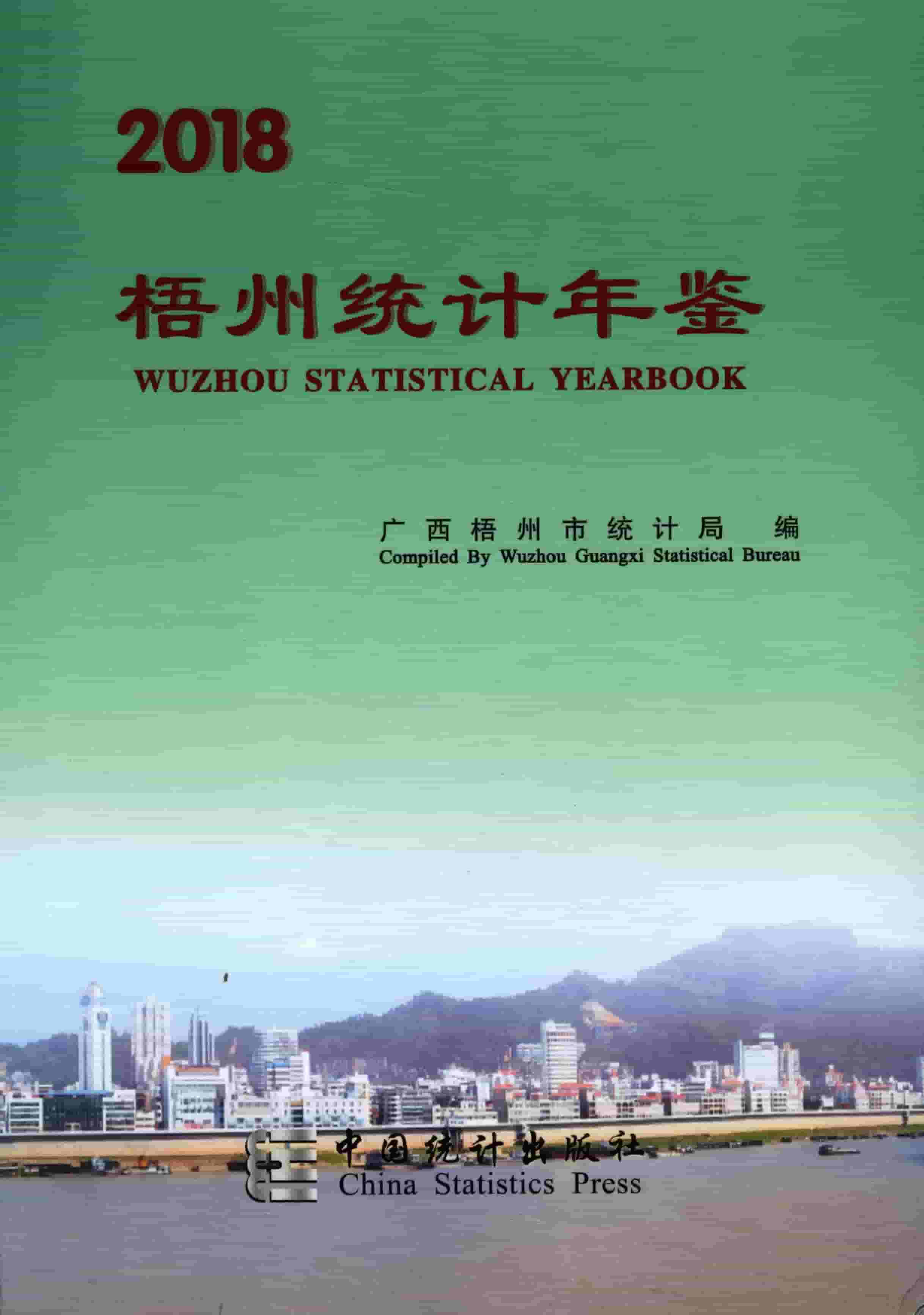 2018年梧州统计年鉴