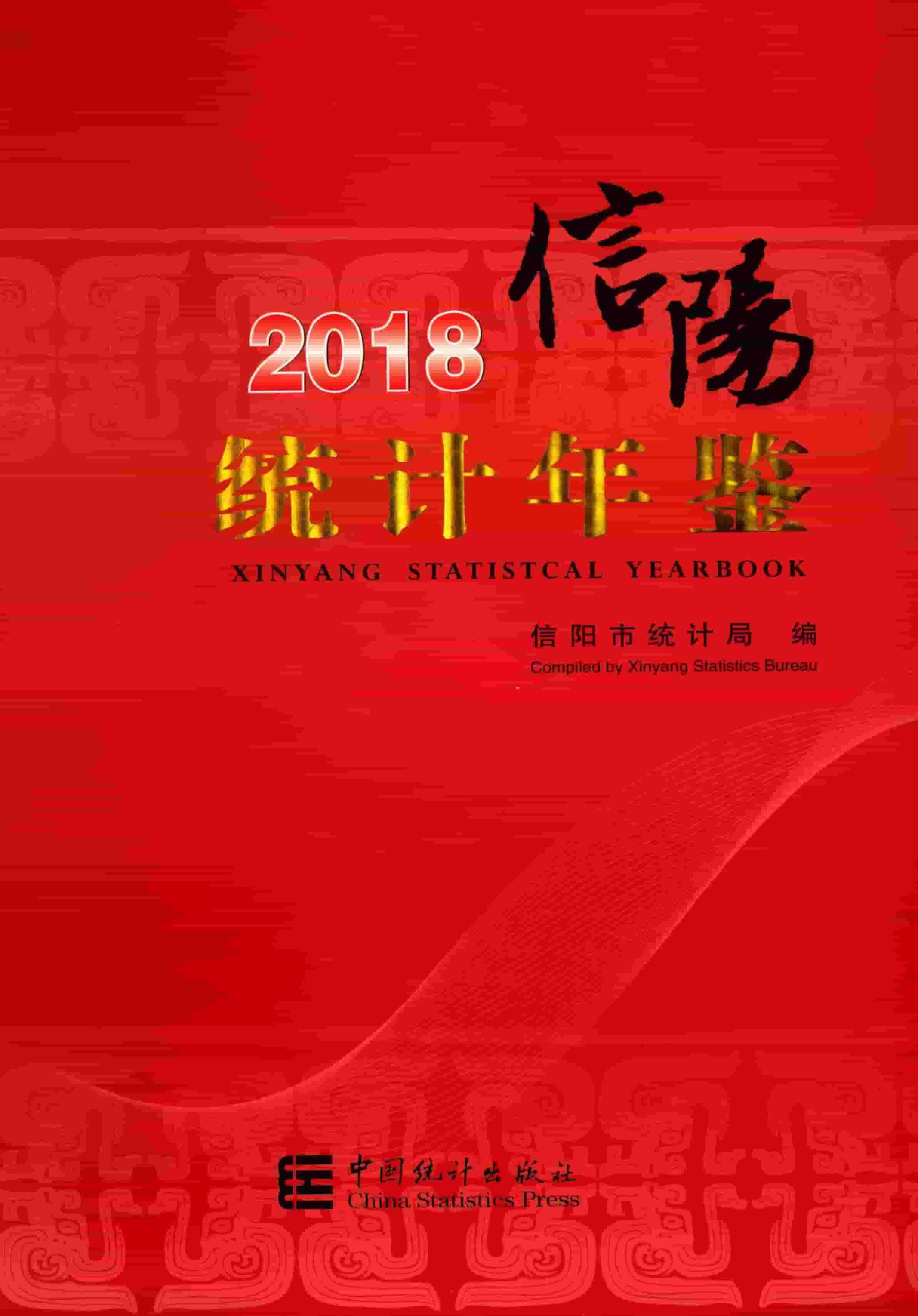 2018年信阳统计年鉴