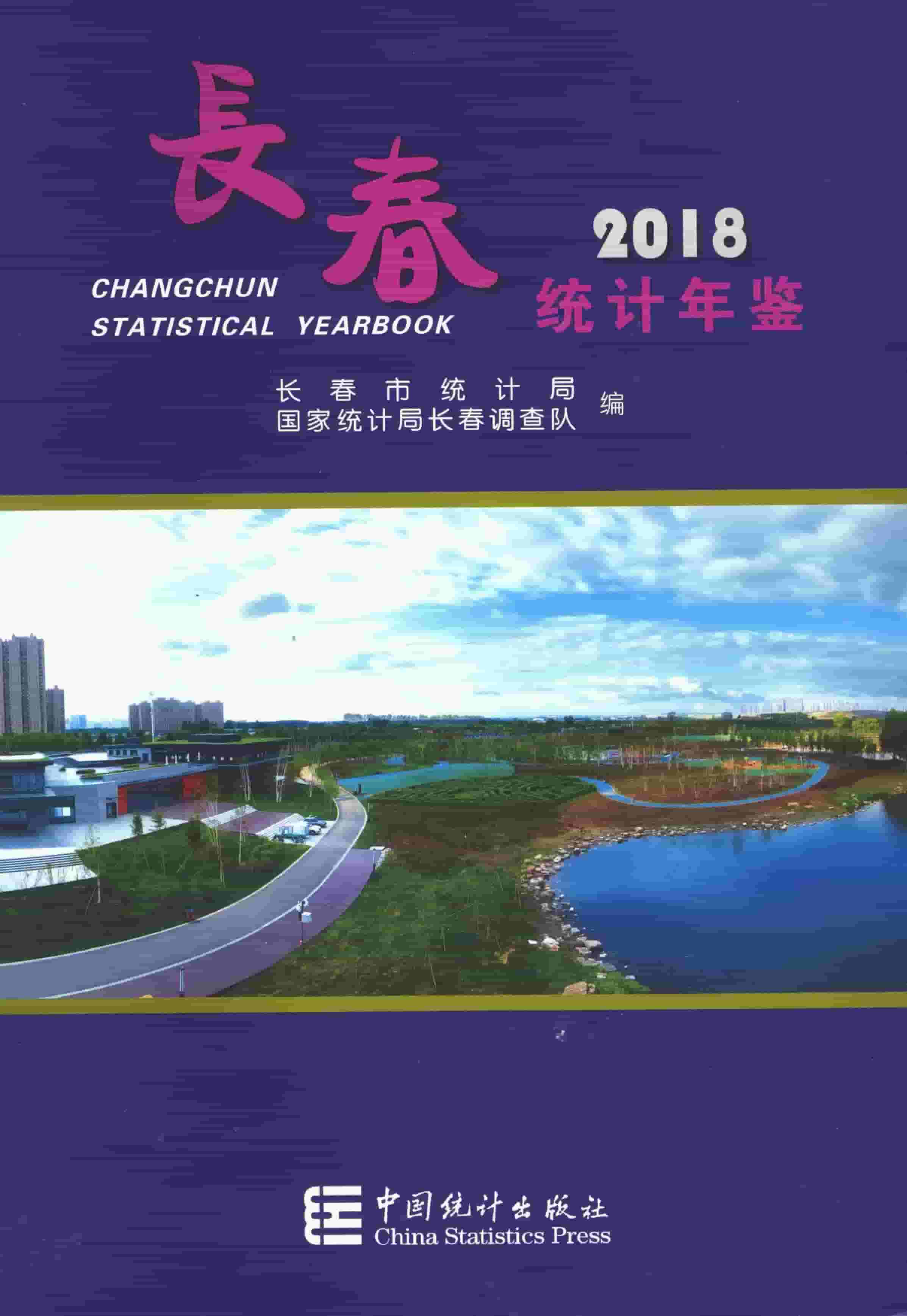 2018年长春统计年鉴