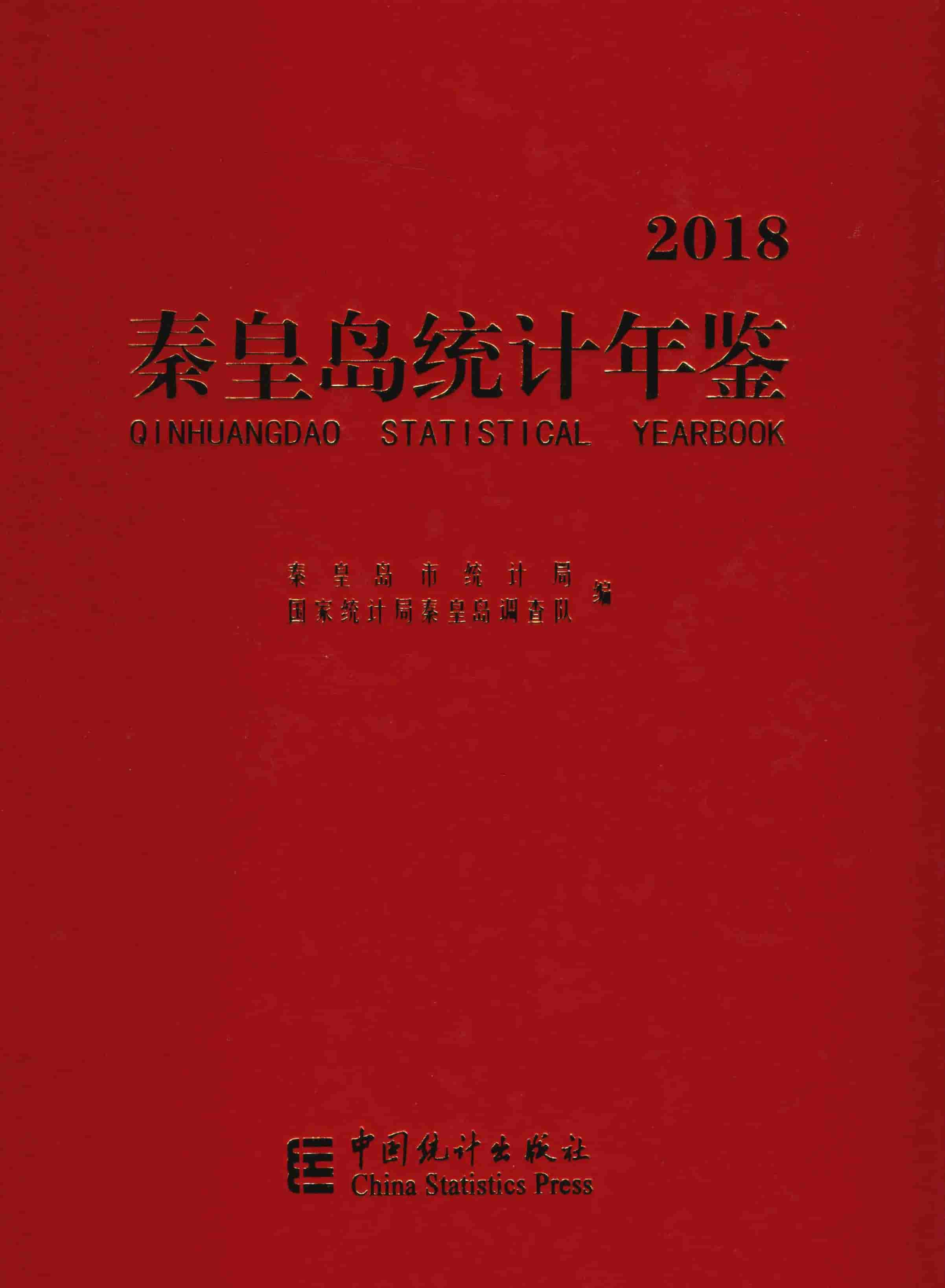 2018年秦皇岛统计年鉴