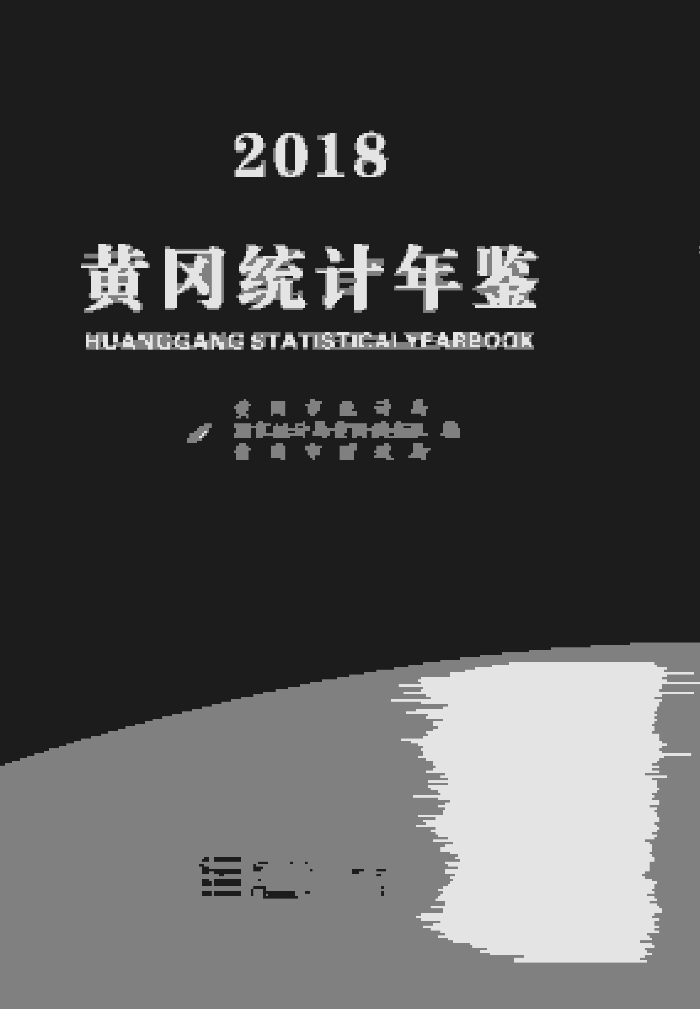 2018年黄冈统计年鉴