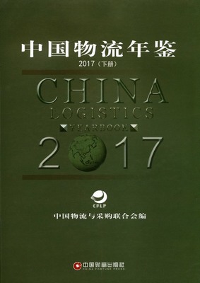 2017年中国物流年鉴