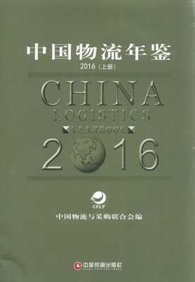 2016年中国物流年鉴