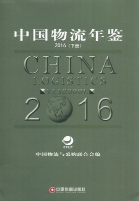 2016年中国物流年鉴