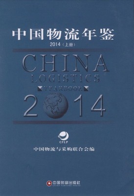 2014年中国物流年鉴