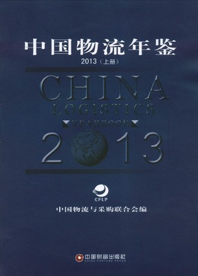 2013年中国物流年鉴