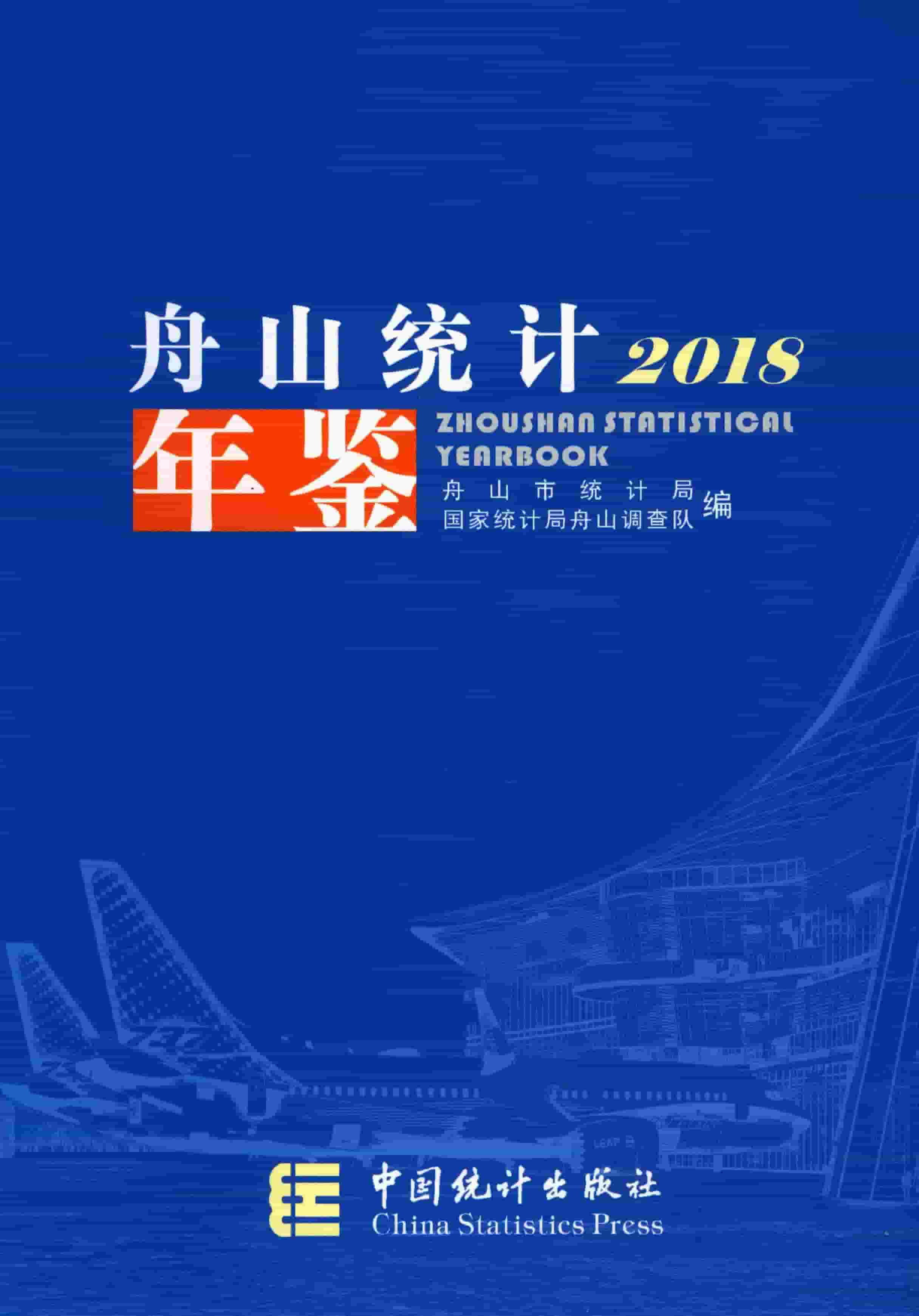 2018年舟山统计年鉴