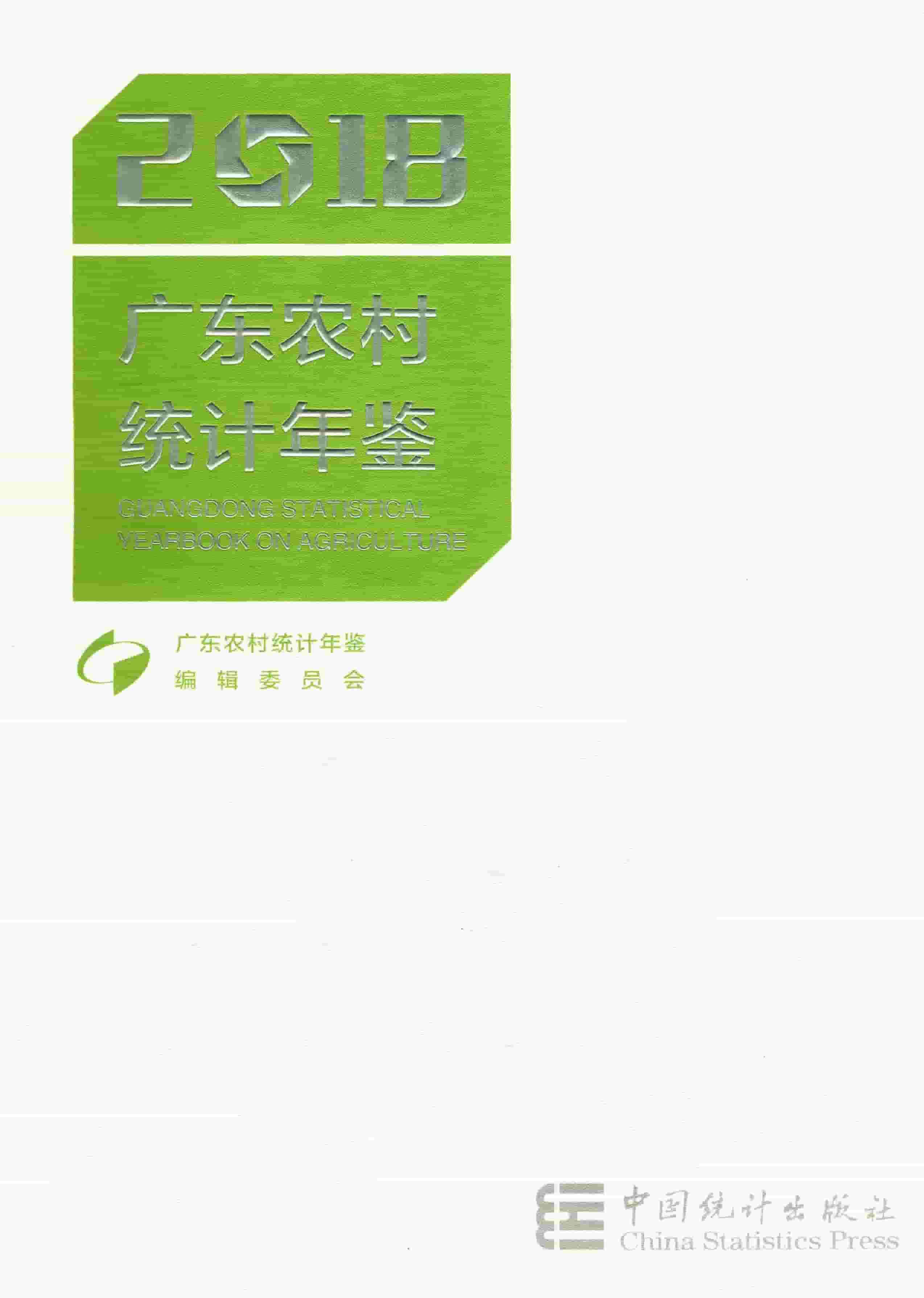 2018年广东农村统计年鉴