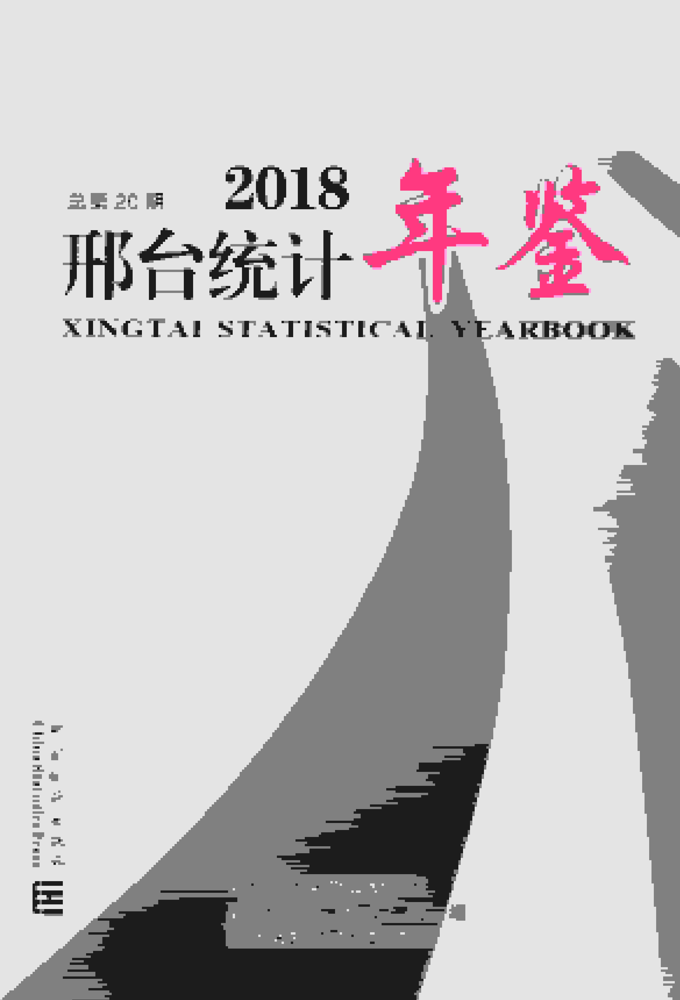 2018年邢台统计年鉴