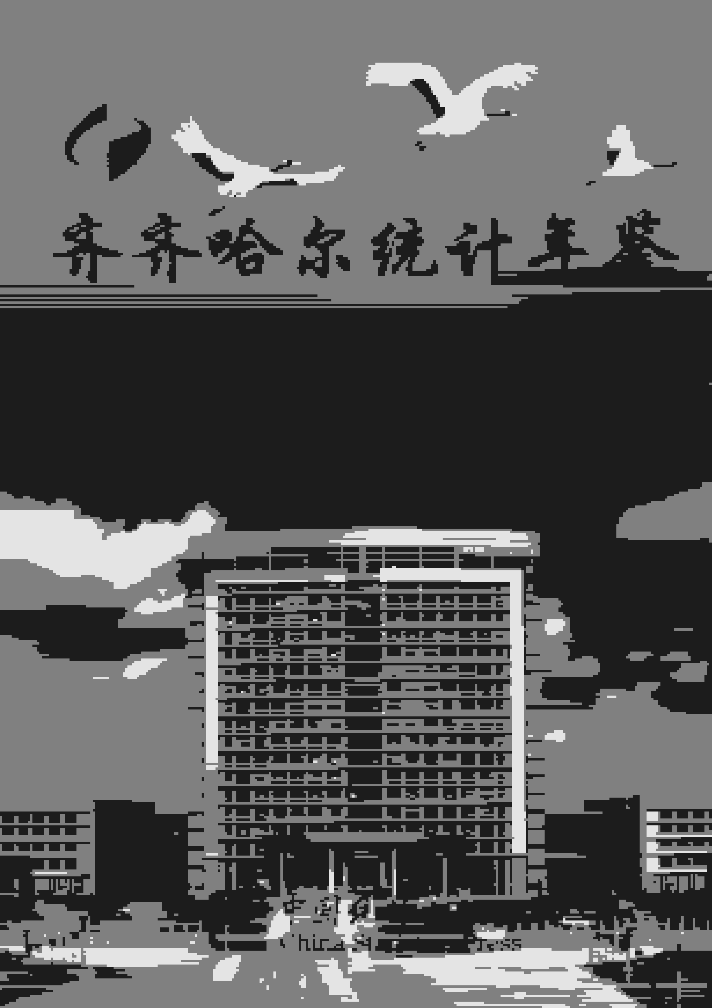 2018年齐齐哈尔经济统计年鉴