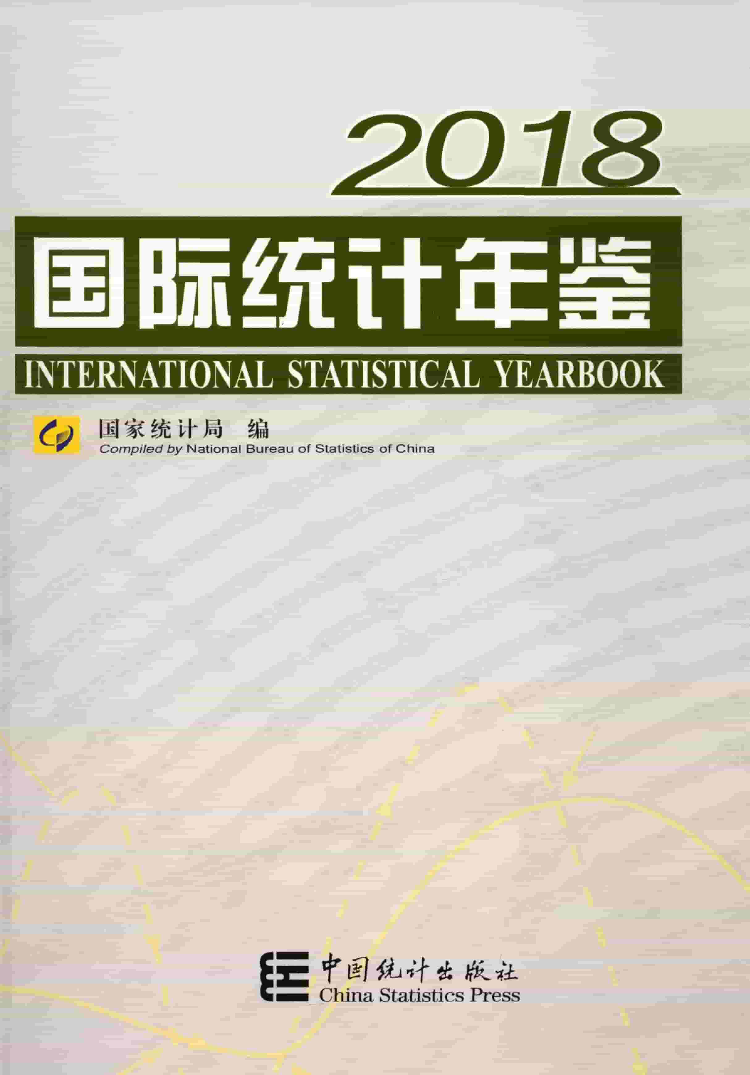 2018年国际统计年鉴