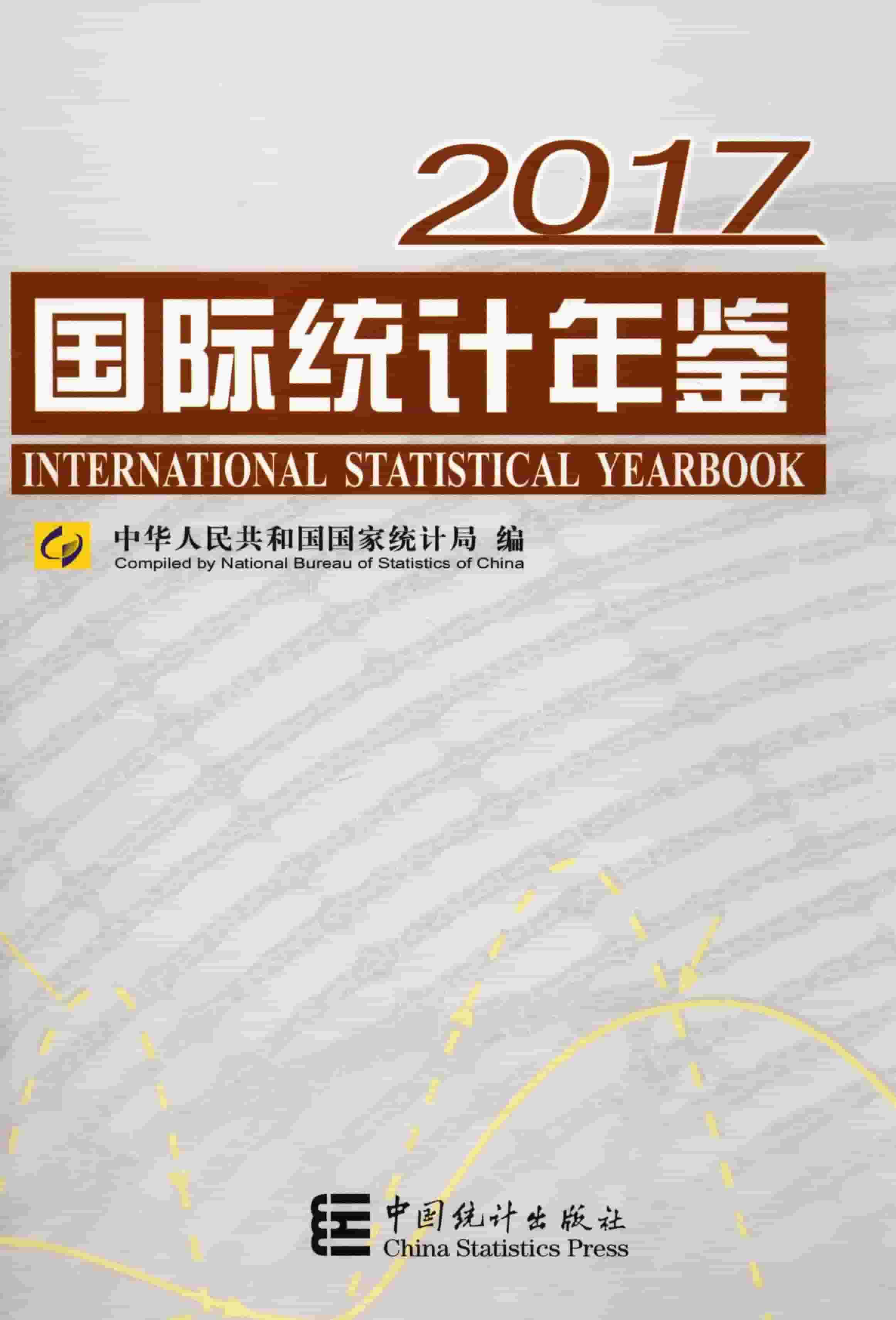 2017年国际统计年鉴