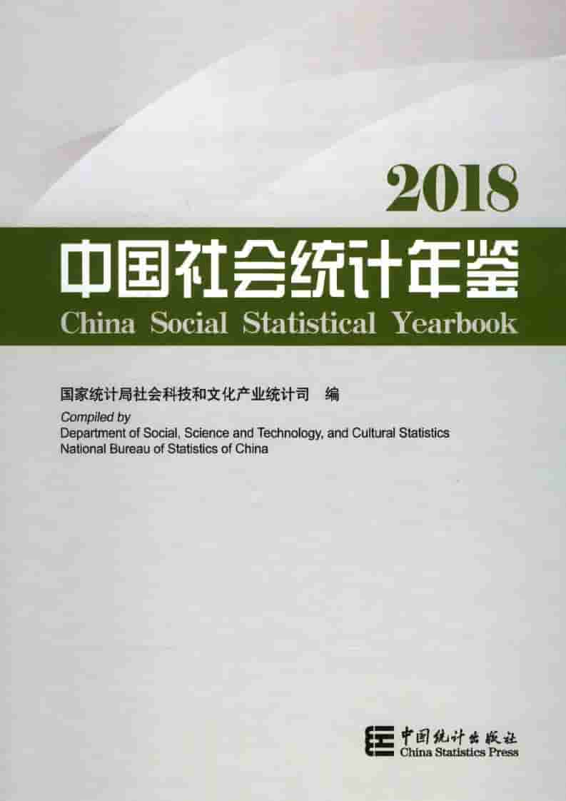 2018年中国社会统计年鉴