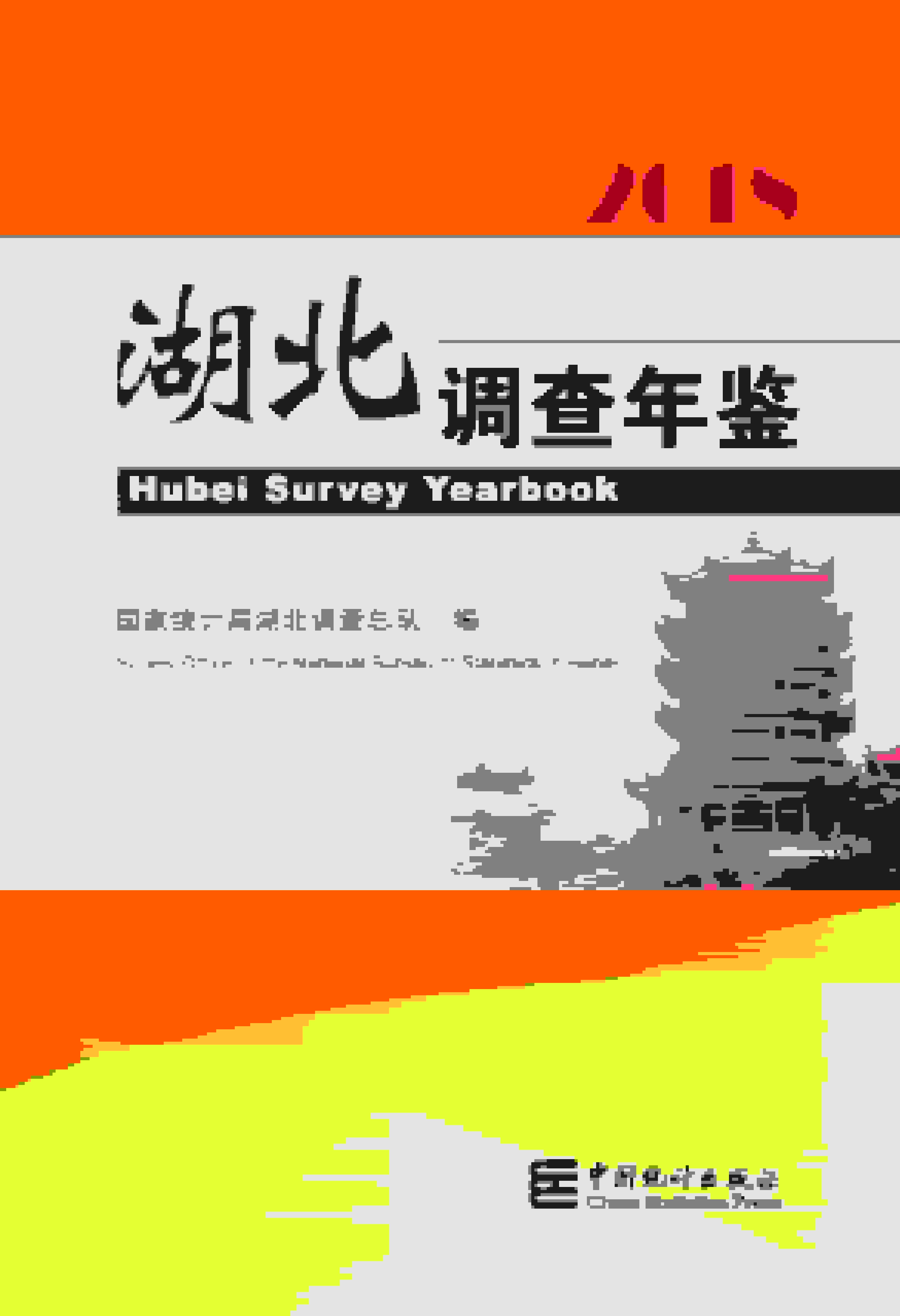 2018年湖北调查年鉴