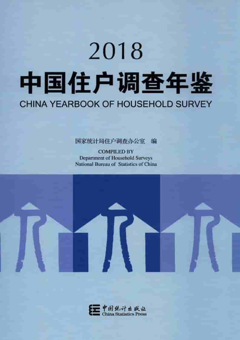 2018年中国住户调查年鉴