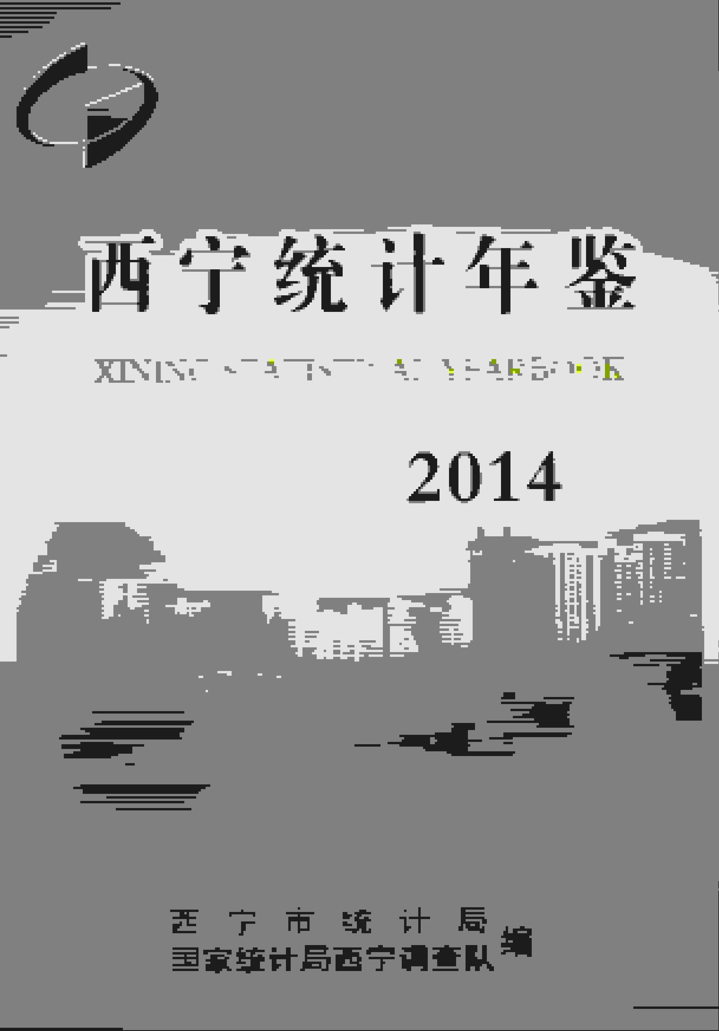 2014年西宁统计年鉴