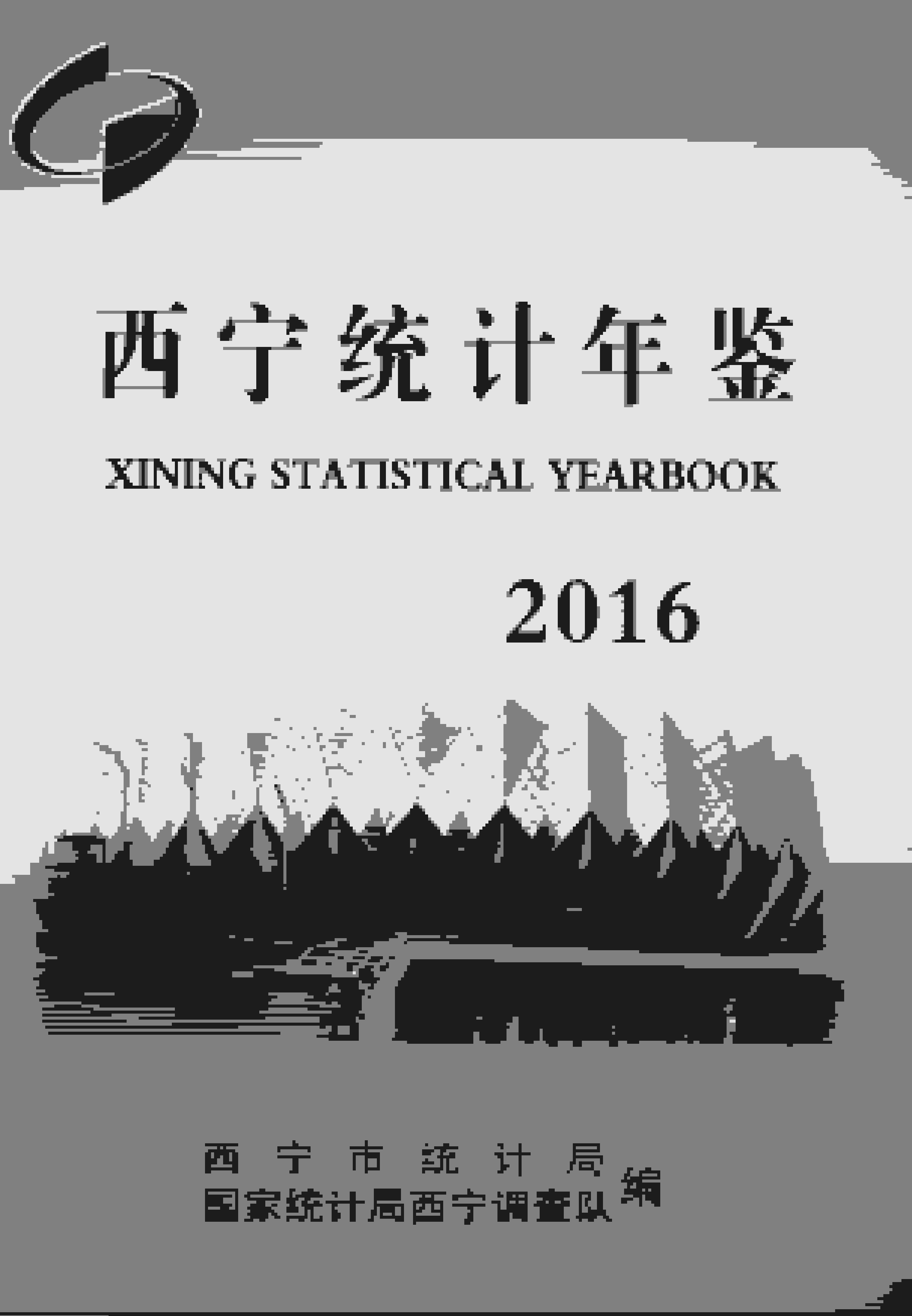 2016年西宁统计年鉴