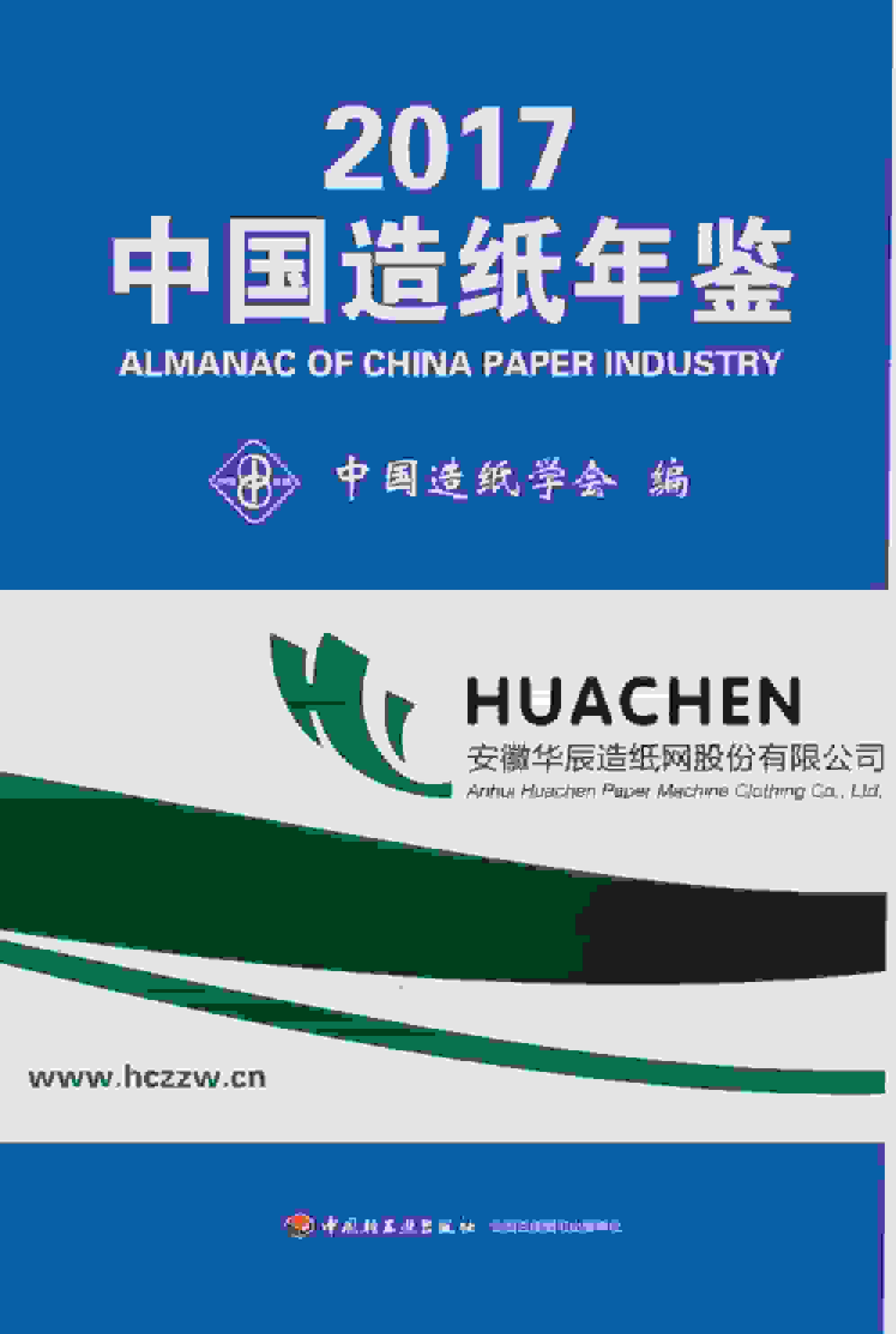 2017年中国造纸年鉴