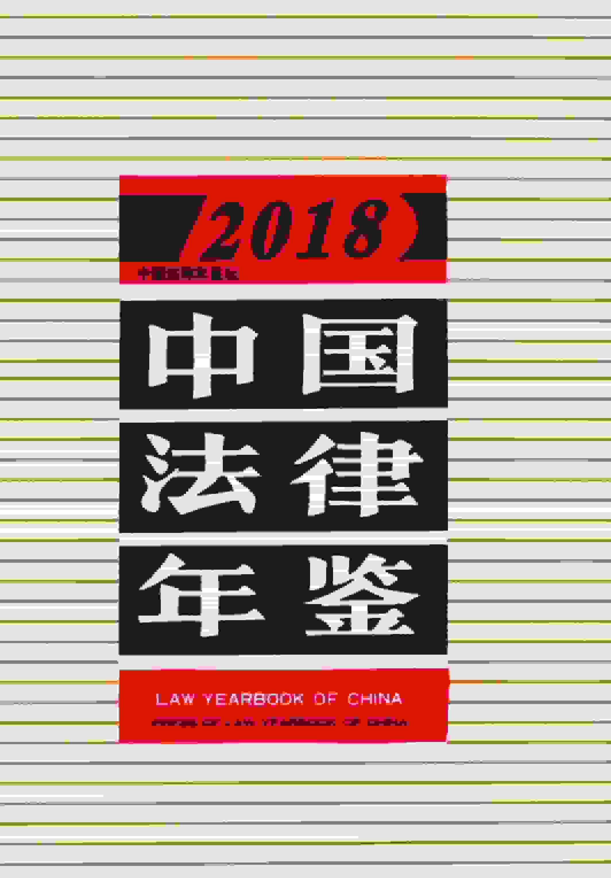 2018年中国法律年鉴