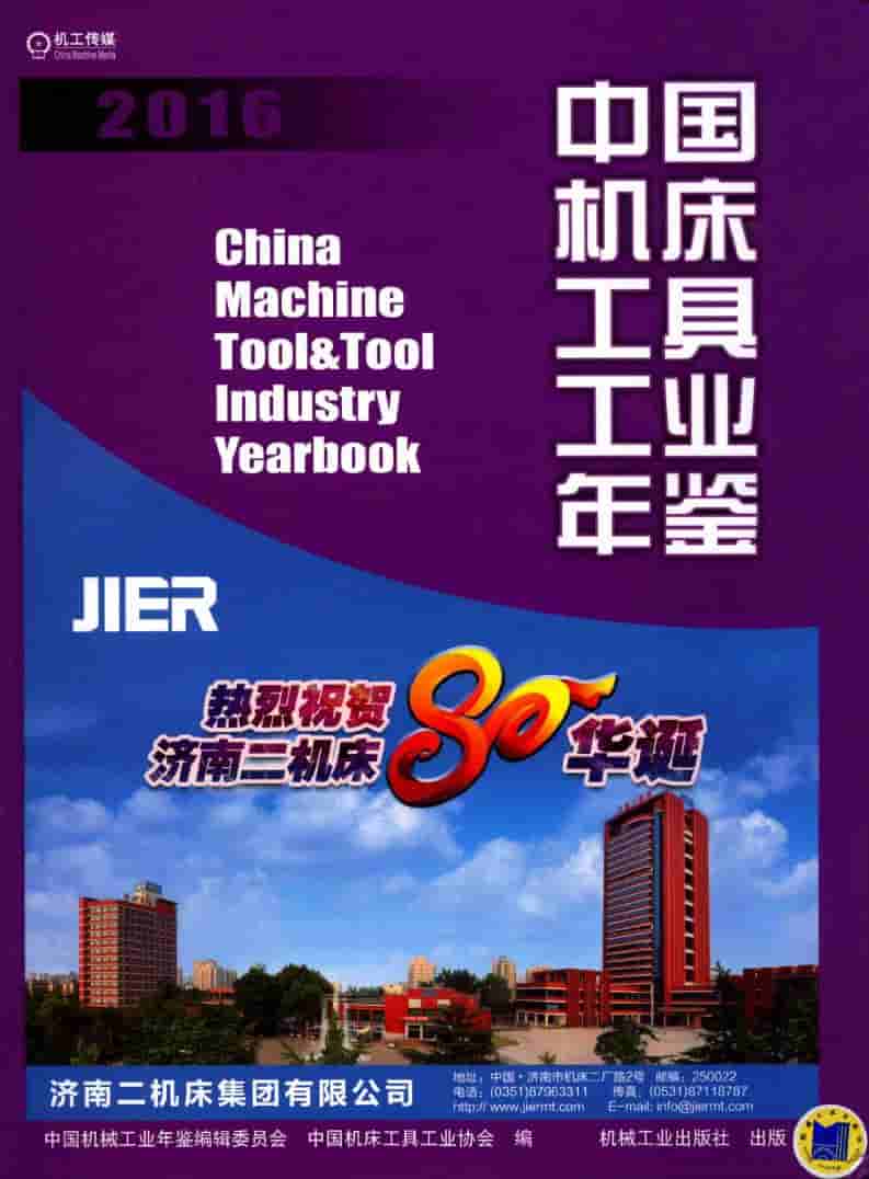 2016年中国机床工具工业年鉴