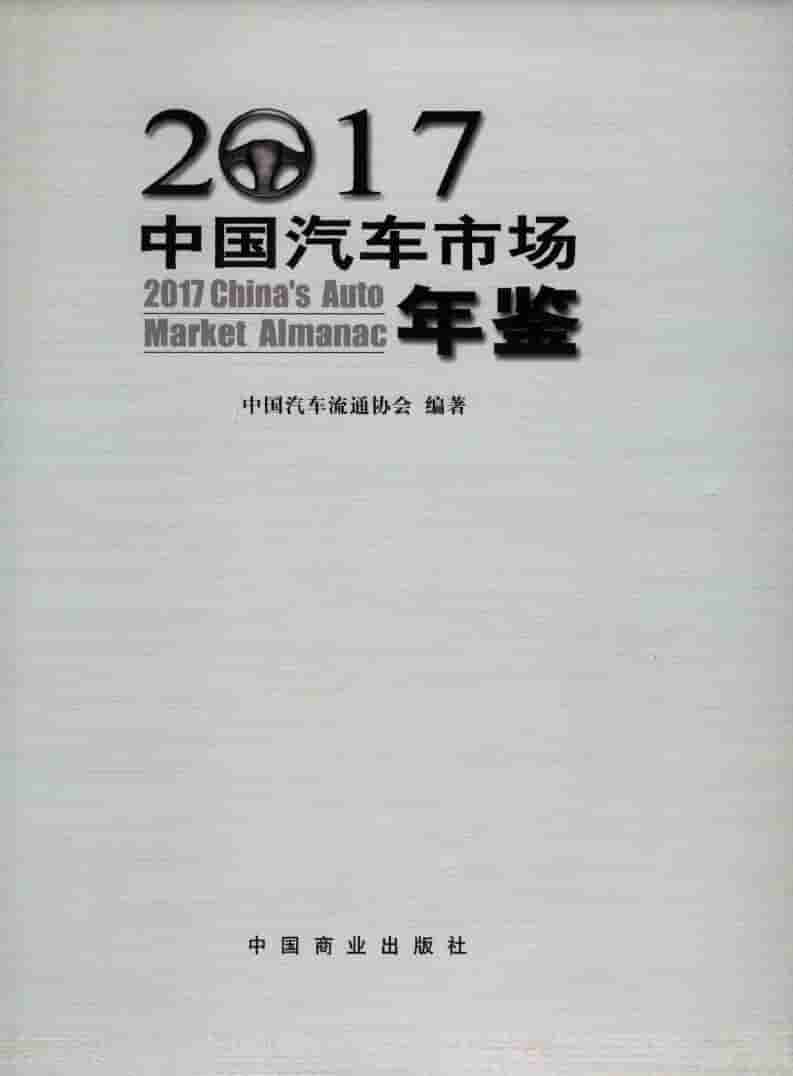 2017年中国汽车市场年鉴