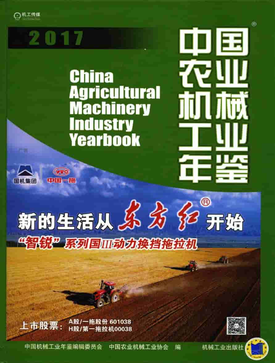 2017年中国农业机械工业年鉴