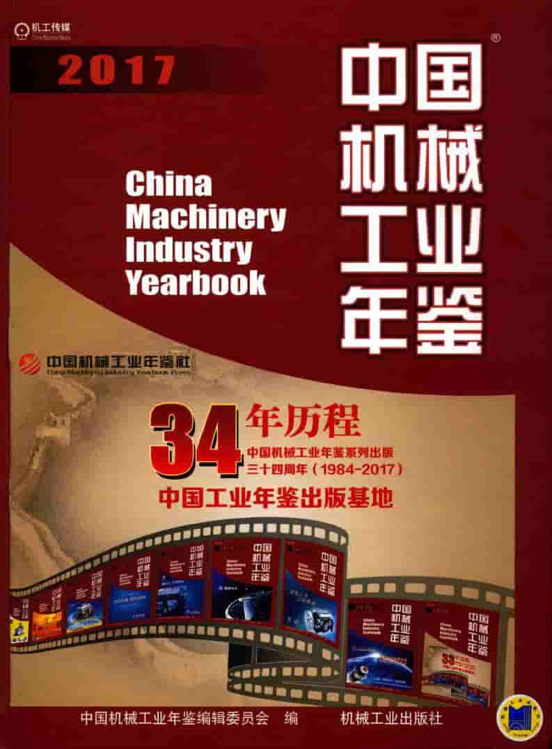 2017年中国机械工业年鉴