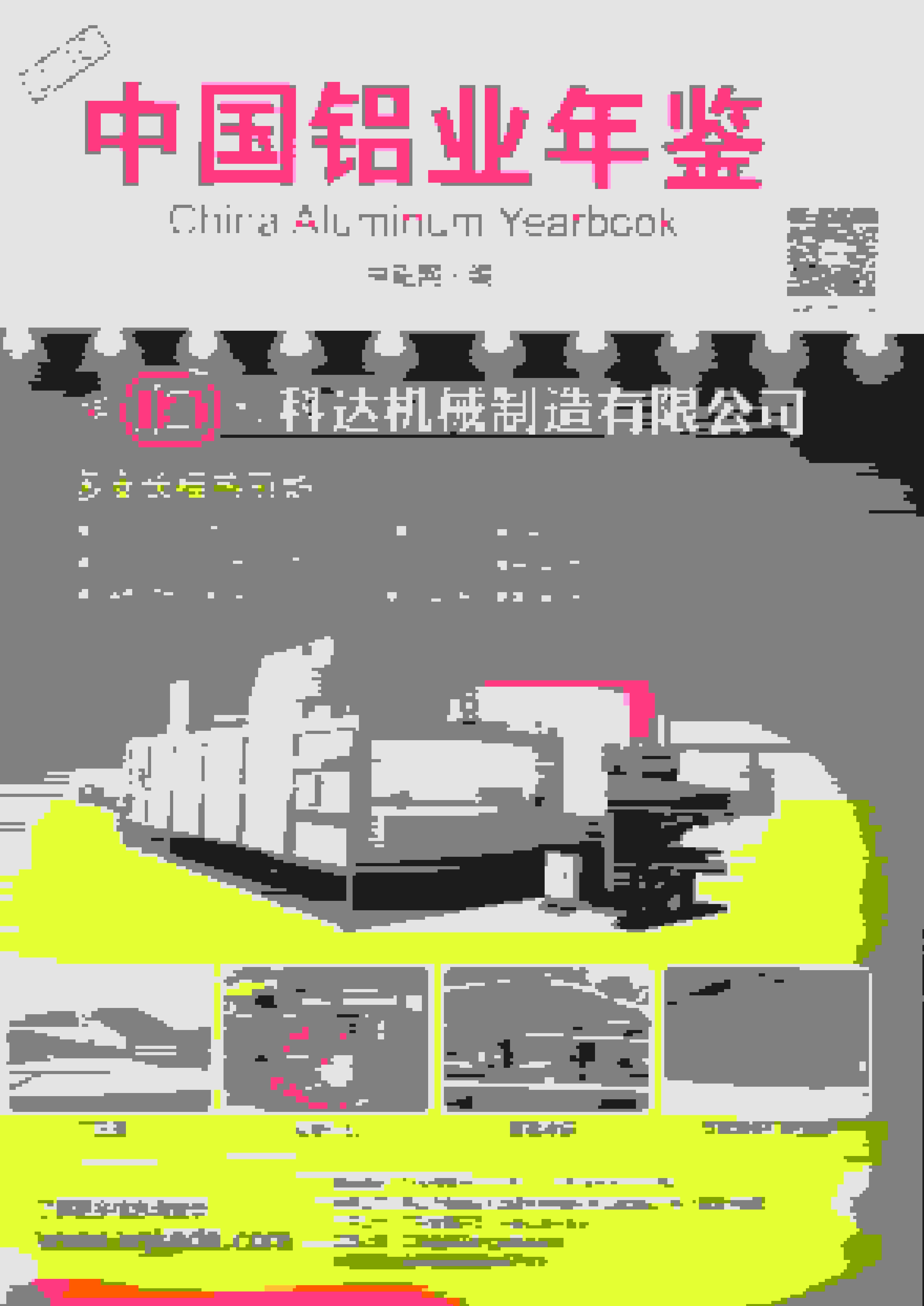 2016年中国铝业年鉴