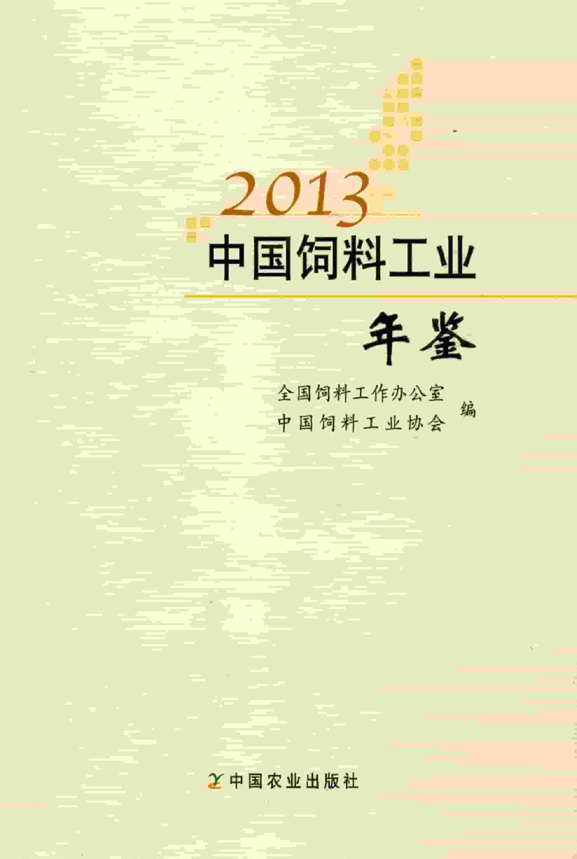 2013年中国饲料工业年鉴