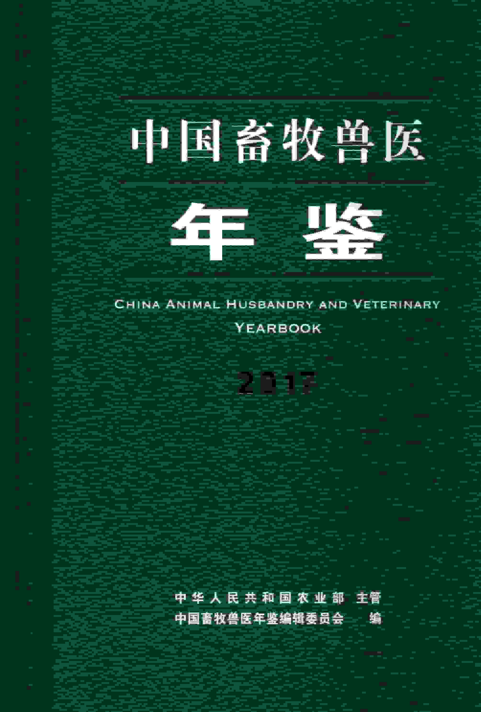 2017年中国畜牧兽医年鉴