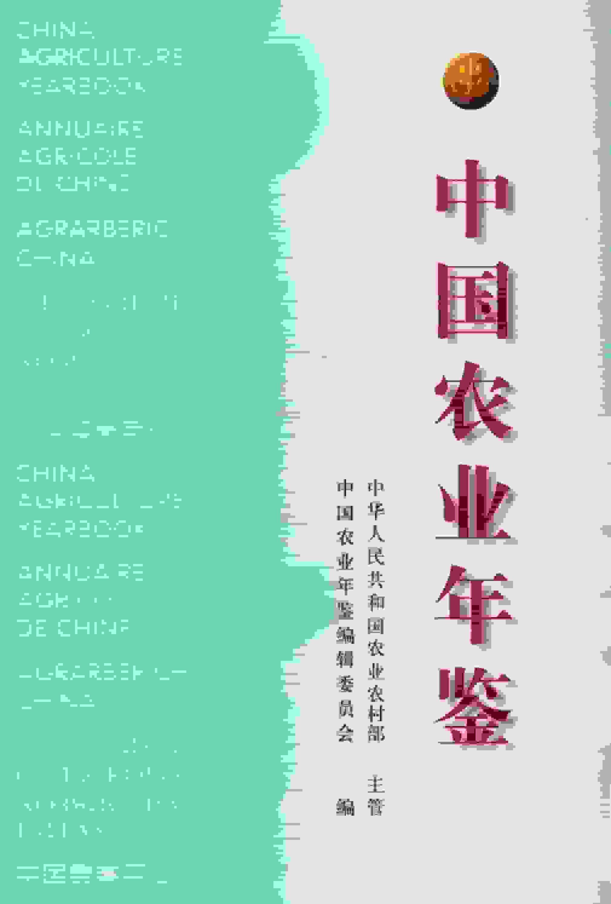 2017年中国农业年鉴