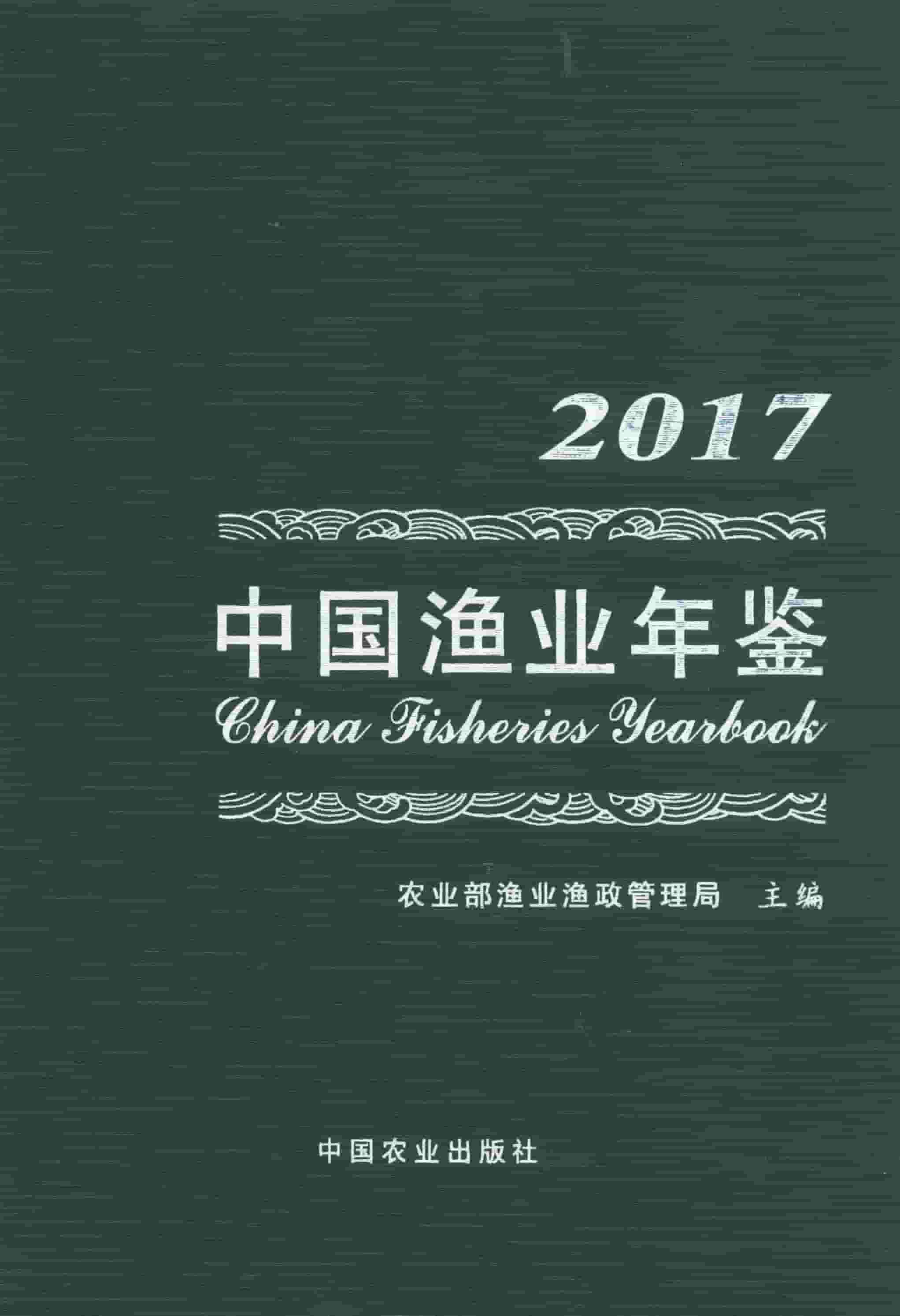 2017年中国渔业年鉴