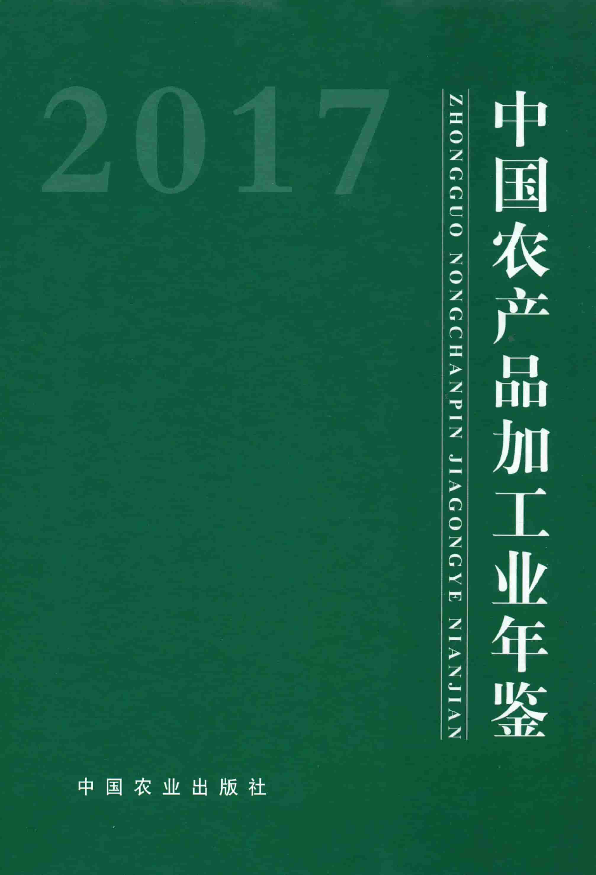 2017年中国农产品加工业年鉴