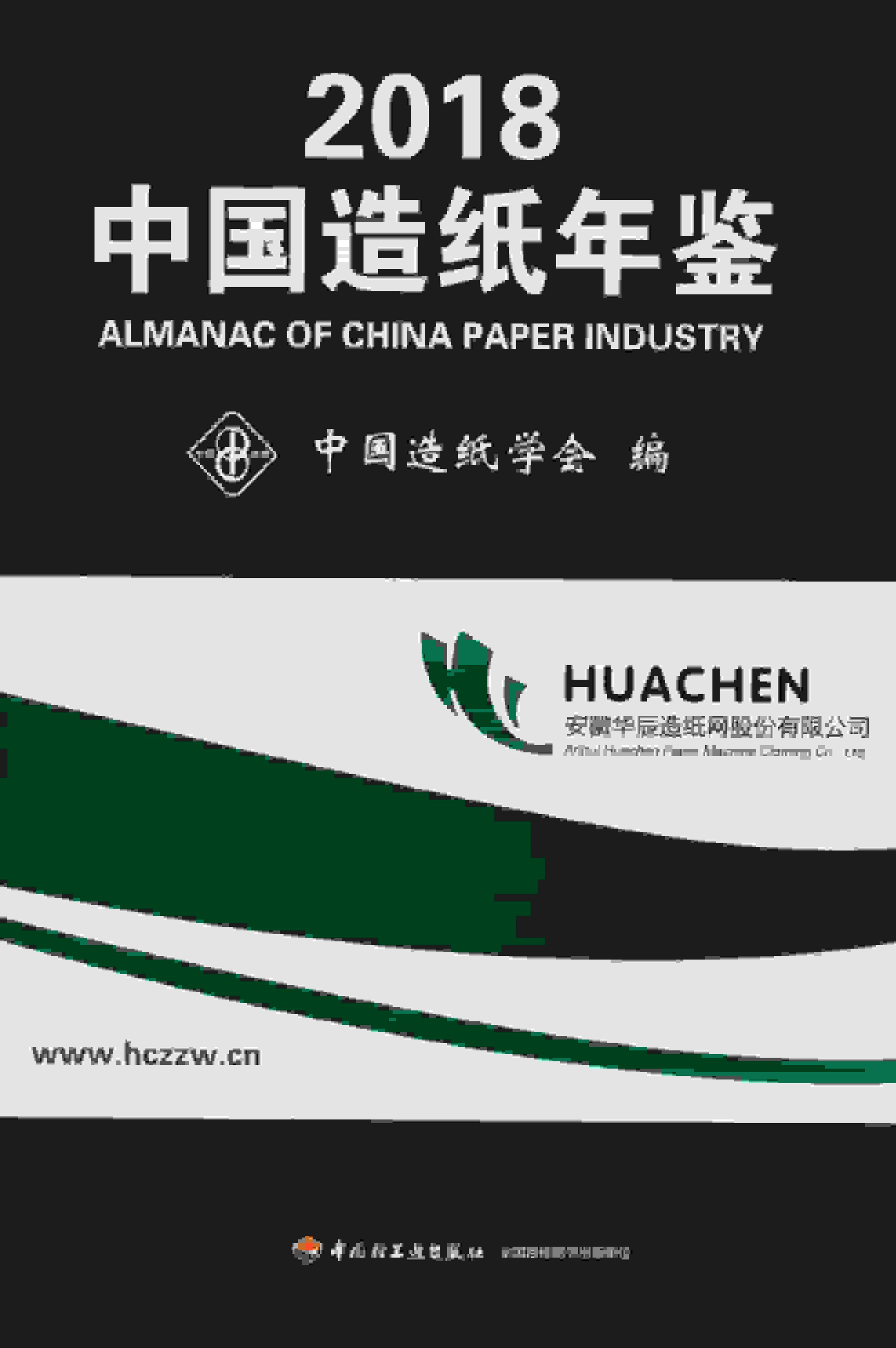 2018年中国造纸年鉴