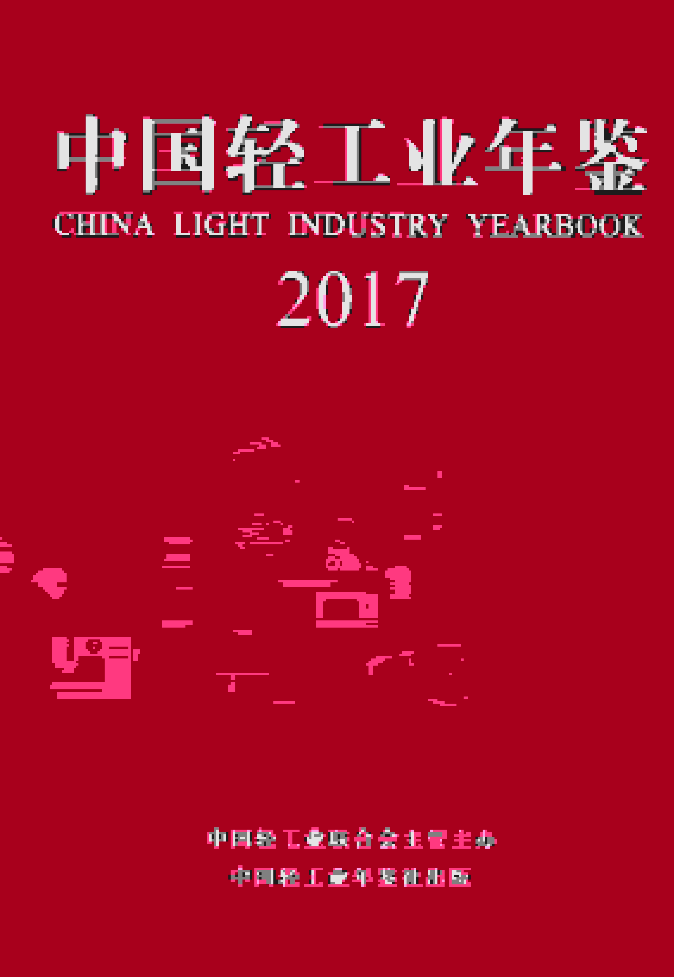 2017年中国轻工业年鉴