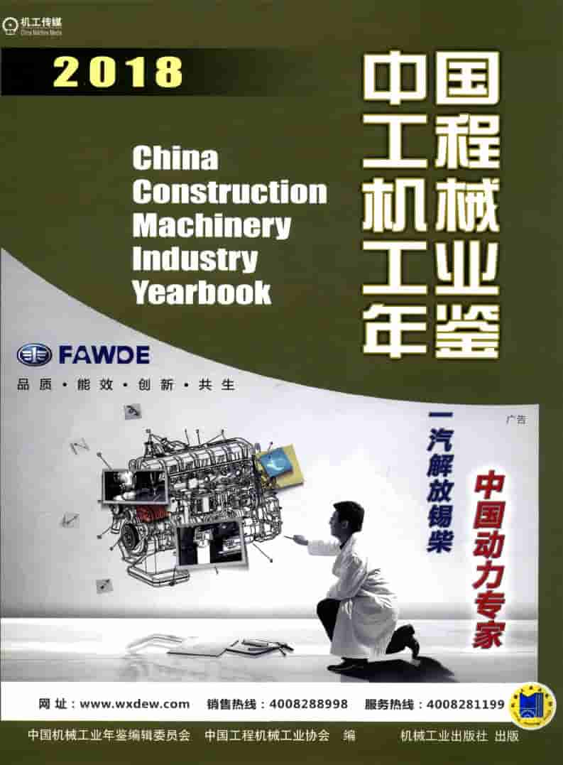 2018年中国工程机械工业年鉴