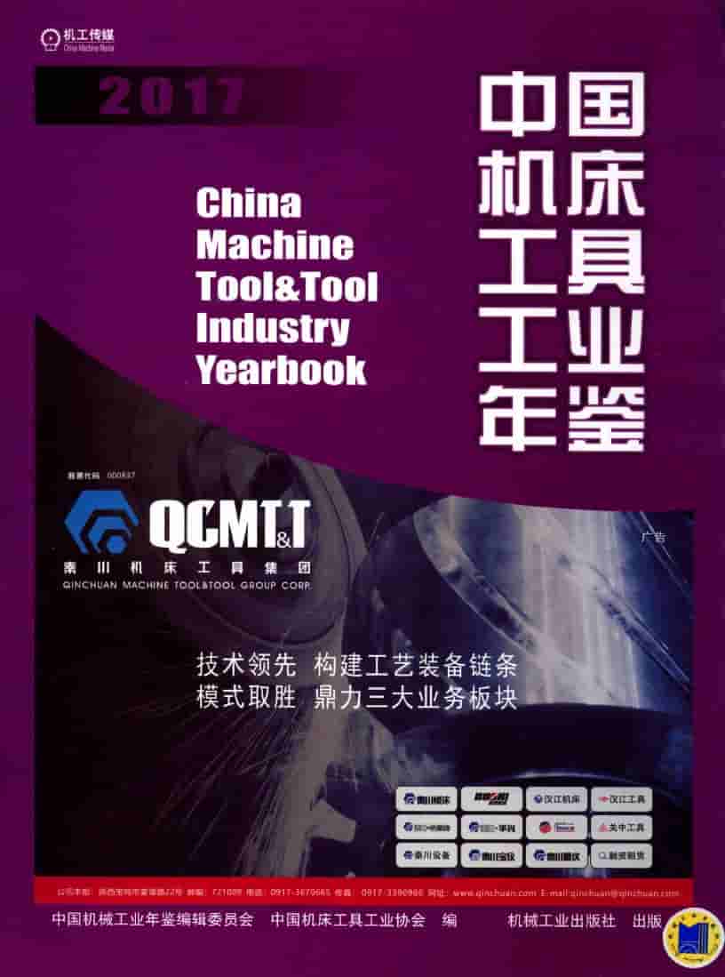 2017年中国机床工具工业年鉴