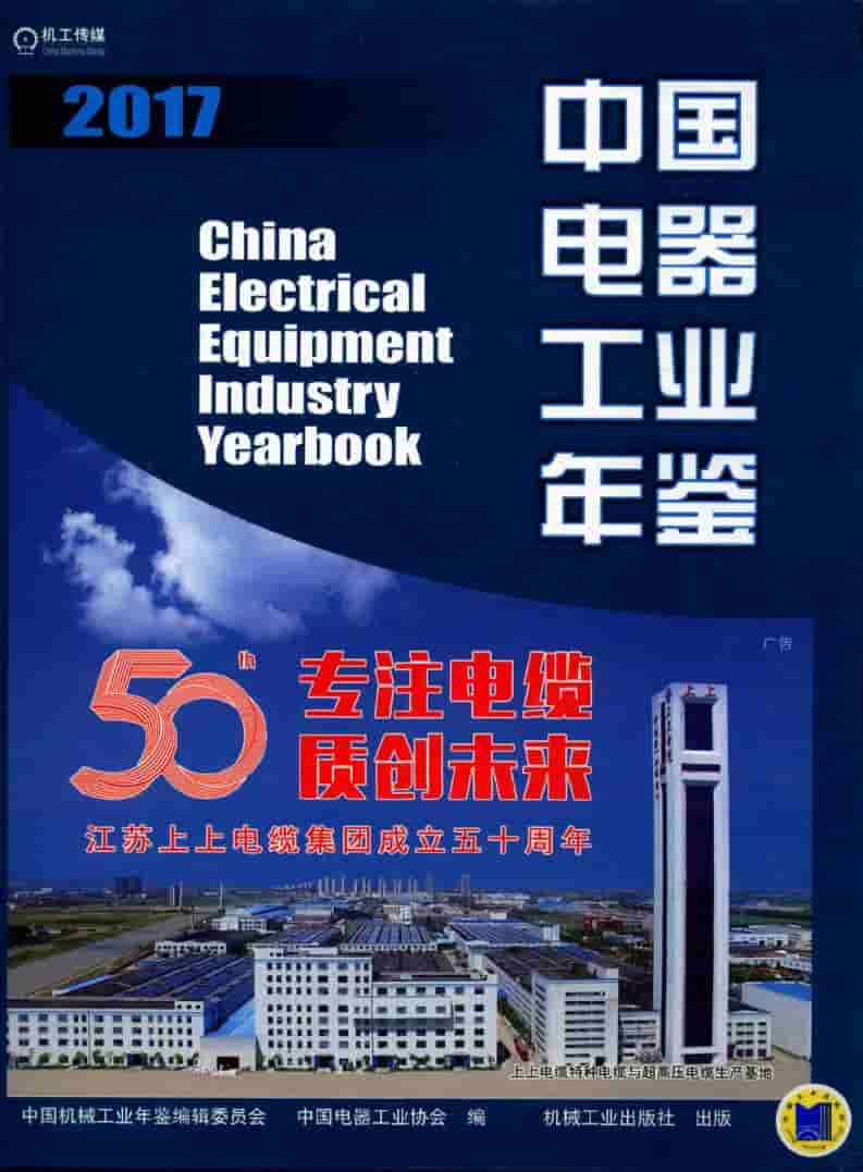 2017年中国电器工业年鉴
