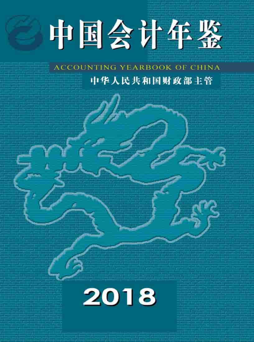 2018年中国会计年鉴