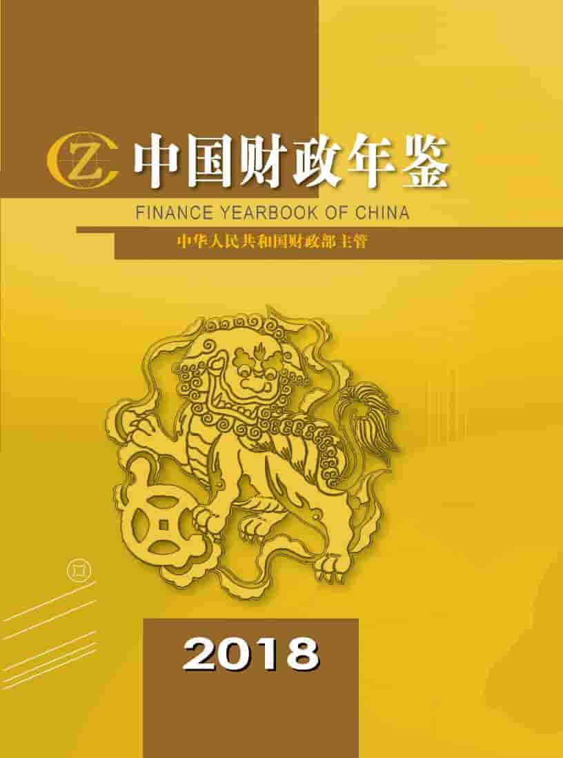 2018年中国财政年鉴