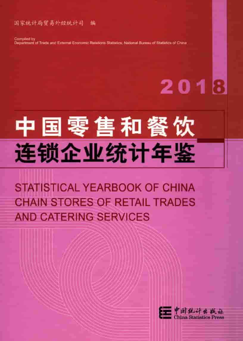 2018年中国零售和餐饮连锁企业统计年鉴