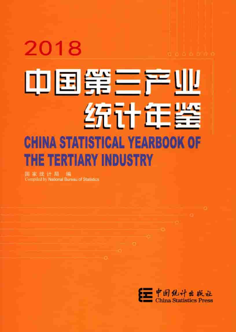 2018年中国第三产业统计年鉴