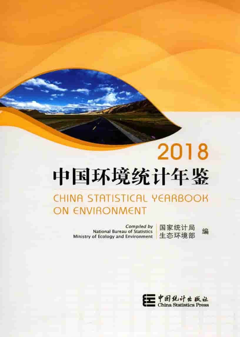 2018年中国环境统计年鉴