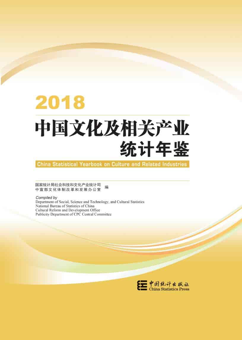 2018年中国文化及相关产业统计年鉴