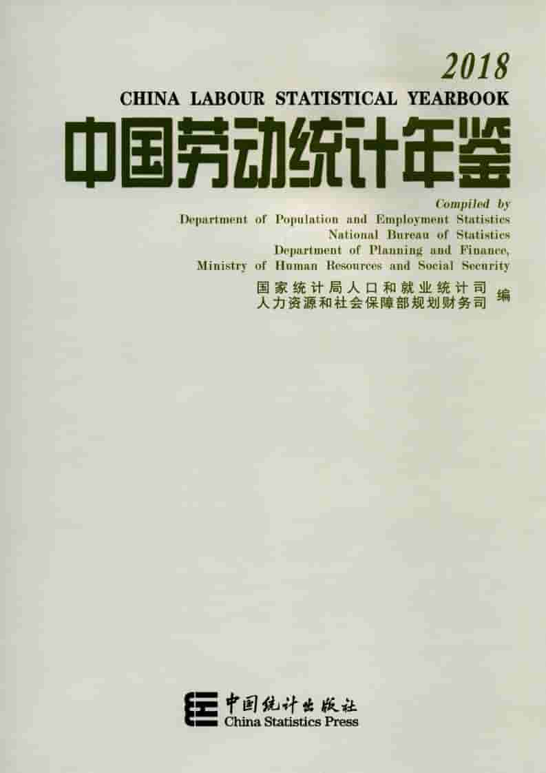 2018年中国劳动统计年鉴