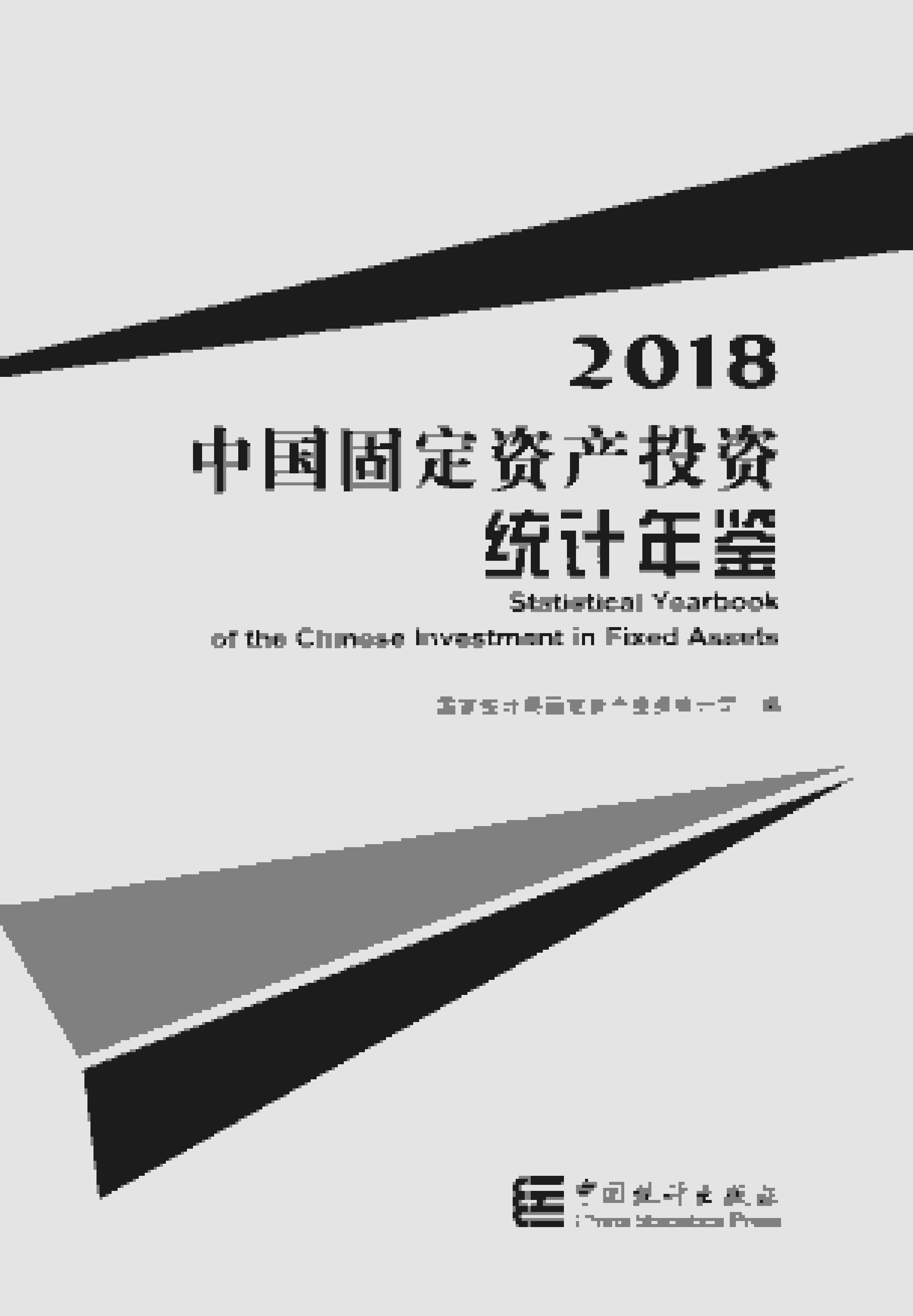2018年中国固定资产投资统计年鉴
